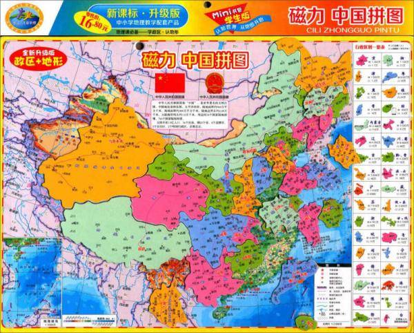 磁力中国拼图:政区+地形(全新升级版,mini书包学生版)
