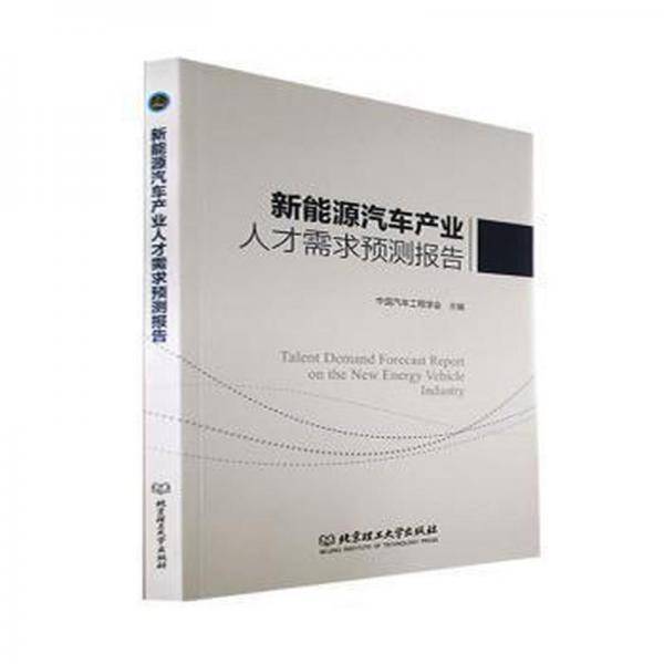 新能源汽车产业人才需求预测报告