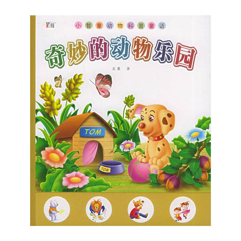 奇妙的动物乐园