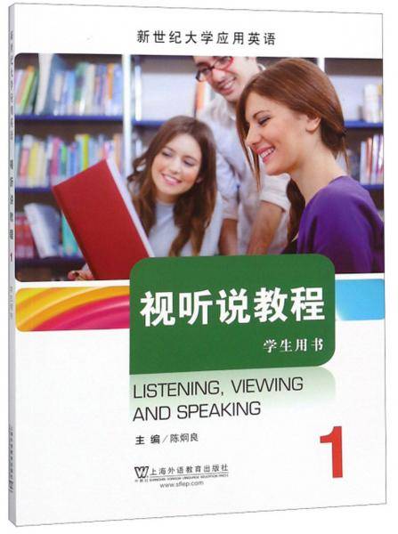 视听说教程1（学生用书）/新世纪大学应用英语
