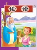 论语