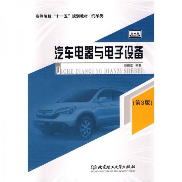 汽车电器与电子设备