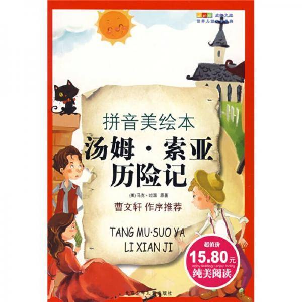 汤姆・索亚历险记
