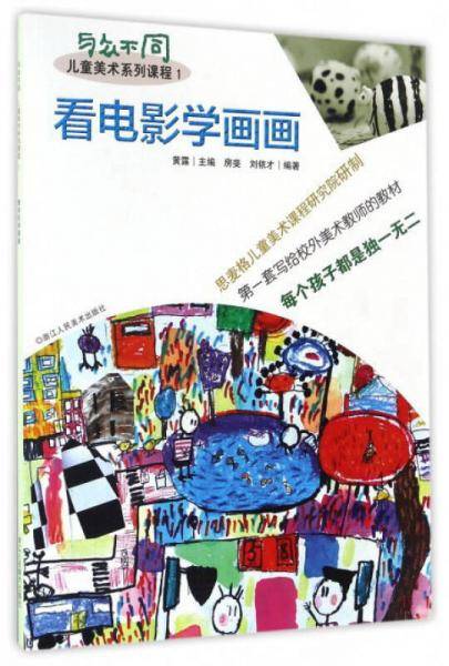 看电影学画画（与众不同儿童美术系列课程）