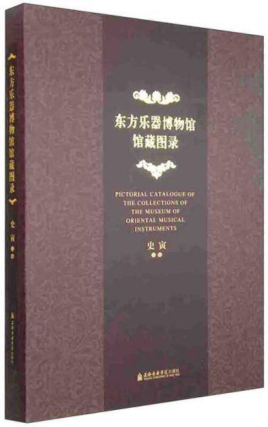 东方乐器博物馆馆藏图录