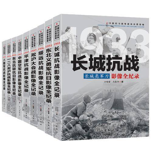中国抗日战争战场全景画卷一辑 影像全纪录