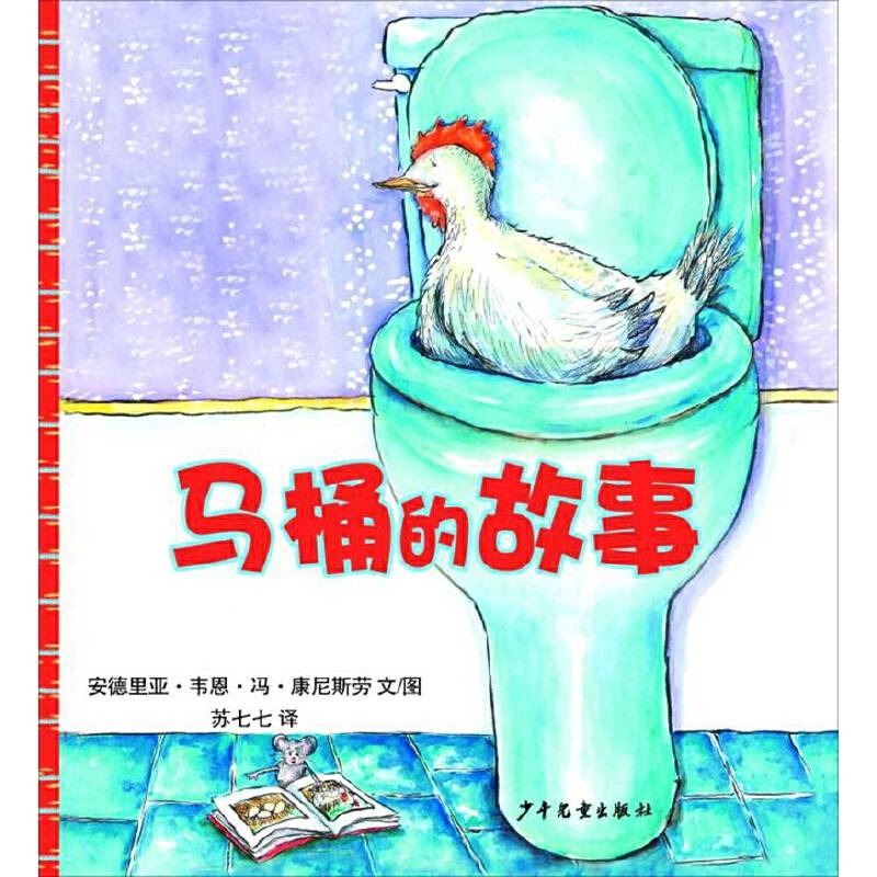 马桶的故事