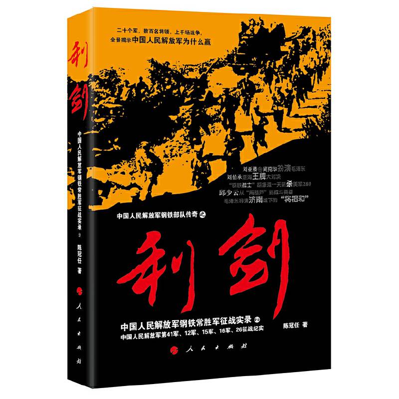 利剑――中国人民解放军钢铁常胜军征战实录②
