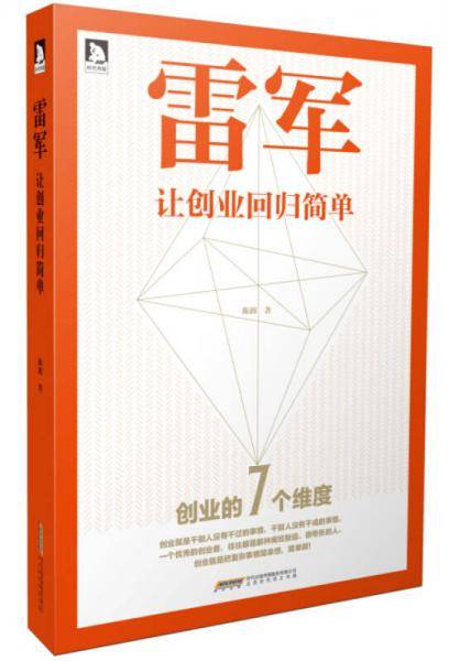 雷军：让创业回归简单