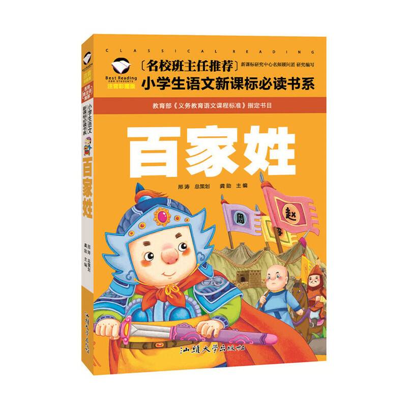 百家姓（注音彩图版）/名校班主任推荐小学生语文新课标必读书系