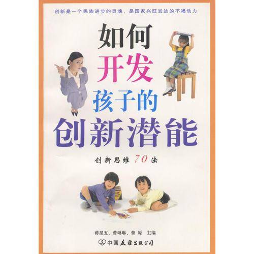 如何开发孩子的创新潜能