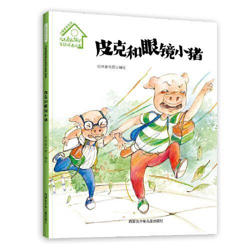 小猪皮克系列：皮克和眼睛小猪（精装）儿童自我保护意识培养绘本 3-6岁 幼儿园早教读物 宝宝好习惯培养图画书 亲子阅读睡前故事书
