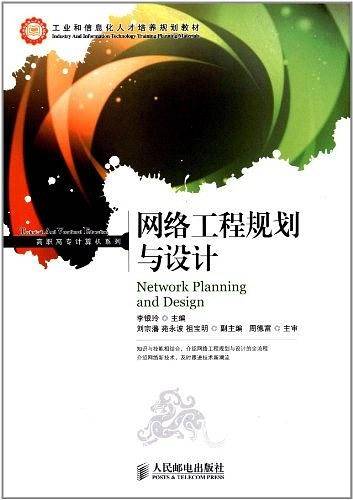 网络工程规划与设计