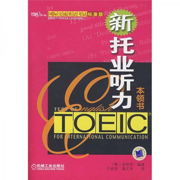 新托业听力本领书