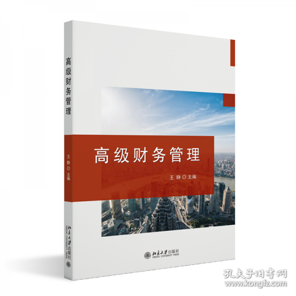 高级财务管理