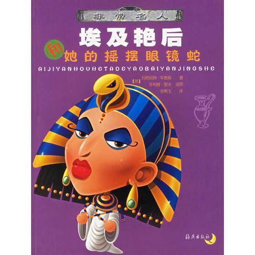 埃及艳后和她的摇摆眼镜蛇/非常名人
