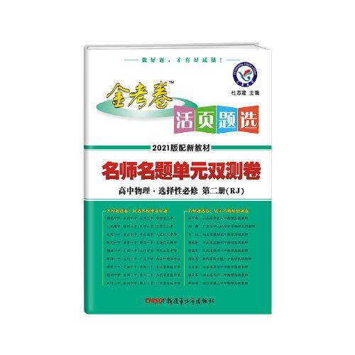 活页题选 名师名题单元双测卷 选择性必修 第二册 物理 RJ （人教新教材）2021学年适用--天星教育