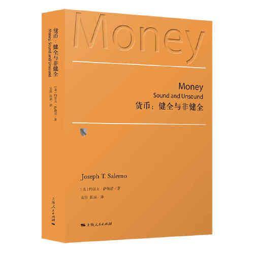 货币： 健全与非健全