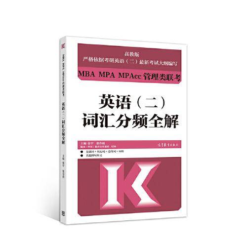 MBA MPA MPAcc管理类联考英语（二）词汇分频全解