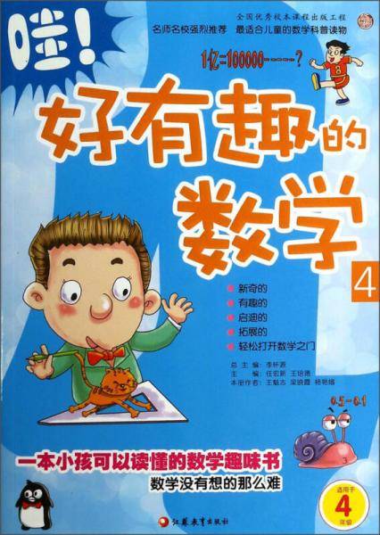 哇！好有趣数学4