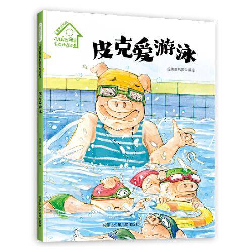 小猪皮克系列：皮克爱游泳（精装）儿童自我保护意识培养绘本 3-6岁 幼儿园早教读物 宝宝好习惯培养图画书 亲子阅读睡前故事书