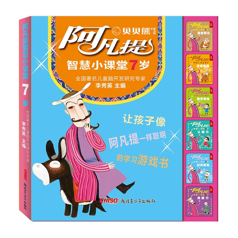 阿凡提智慧小课堂7岁