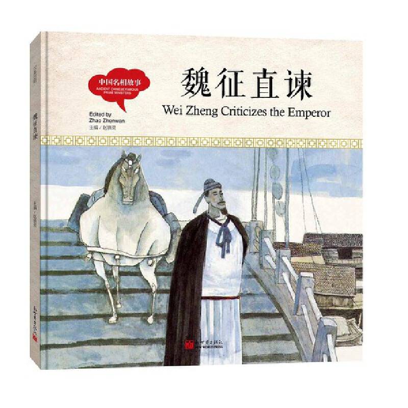 幼学启蒙丛书-中国名相故事・魏征直谏（中英对照精装版）
