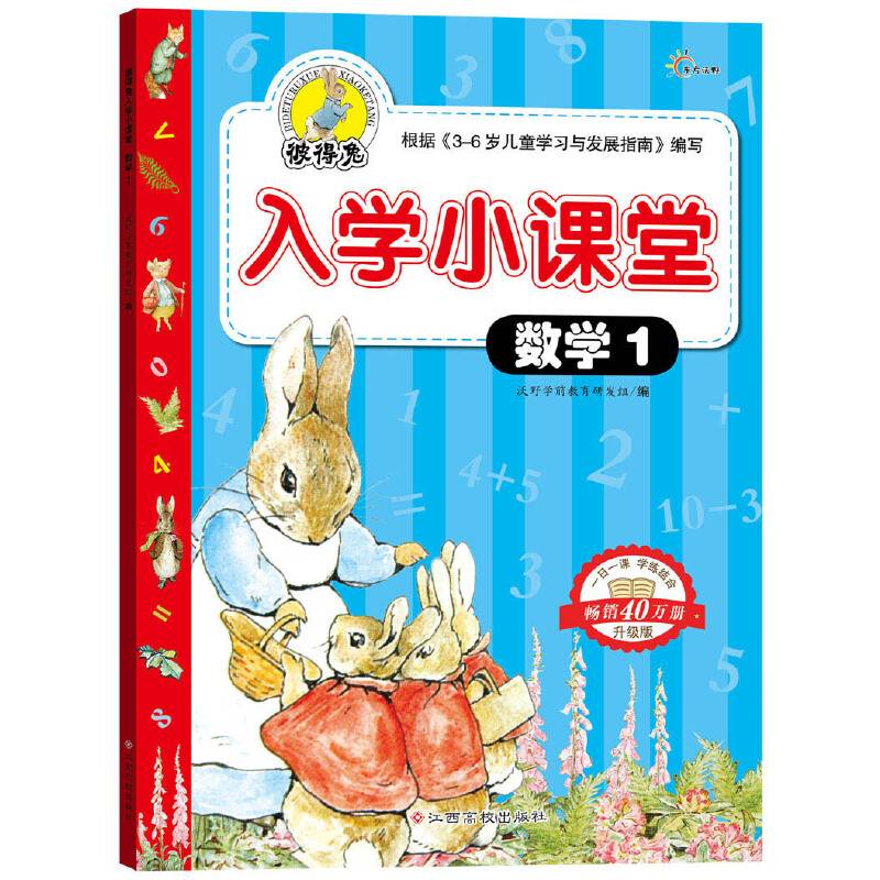 彼得兔入学小课堂