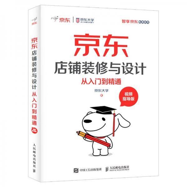 京东店铺装修与设计从入门到精通 视频指导版