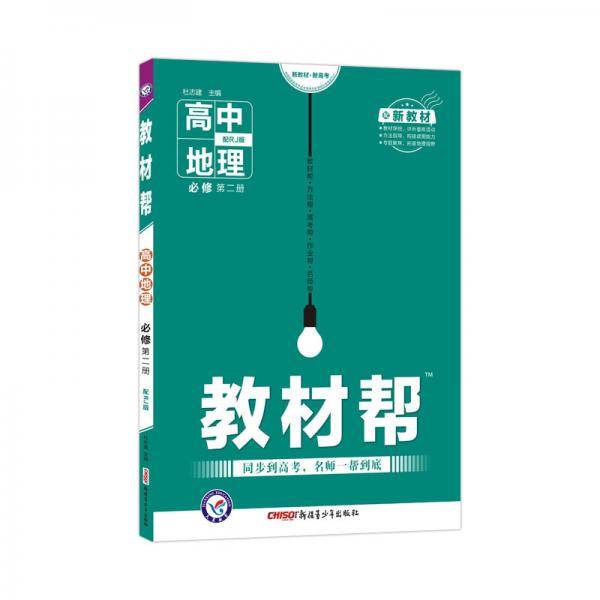 新教材教材帮 必修 第二册 地理 RJ （人教新教材）2021学年适用--天星教育