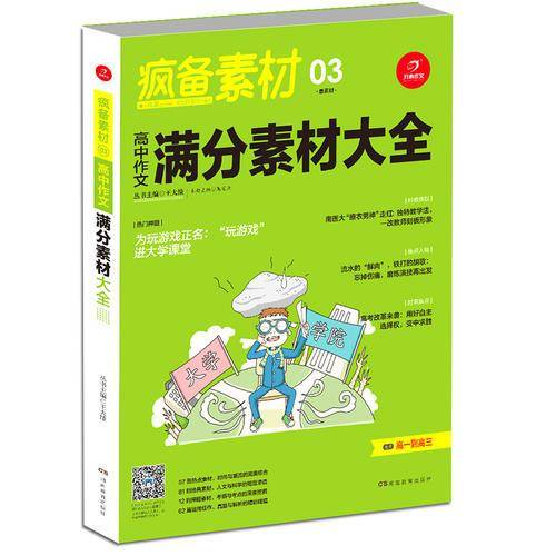 开心作文 疯备素材 高中作文满分素材大全