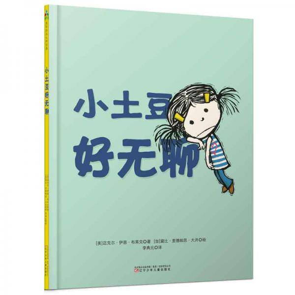 森林鱼童书・了不起的游戏力系列：小土豆好无聊