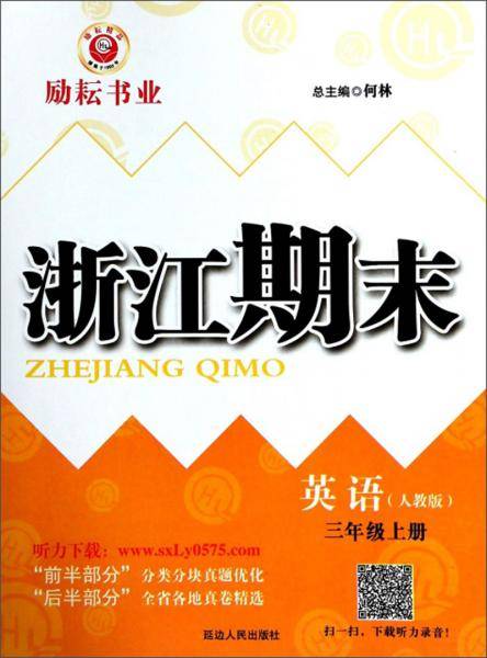 浙江期末：英语（三年级上册人教版）