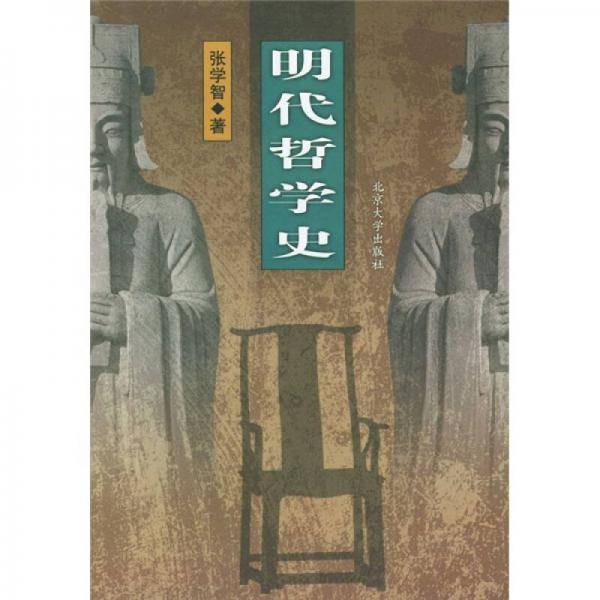 明代哲学史