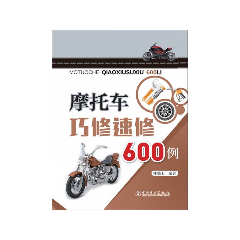 摩托车巧修速修600例