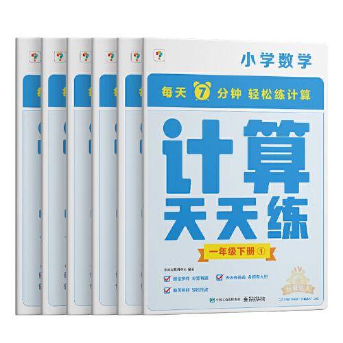 学而思小学数学计算天天练一年级下册全国通用版（6册）教材同步 每天7分钟计算口算 整页拍批配套视频讲解1年级（1.2.6年级全国通用,3-5年级人教.北师.苏教可选,上下册可选）