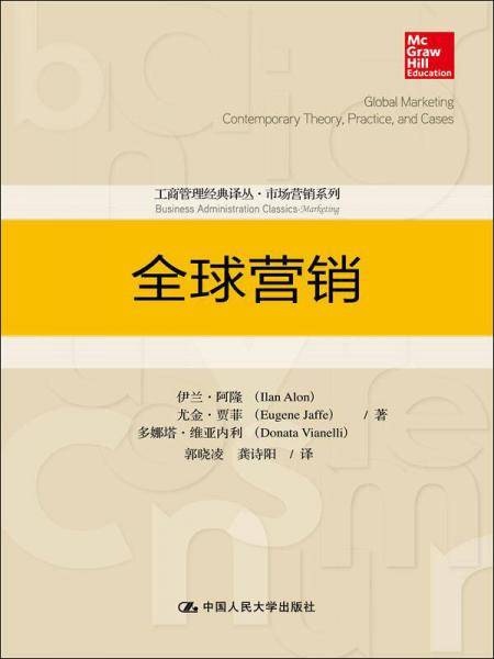 全球营销(工商管理经典译丛·市场营销系列)