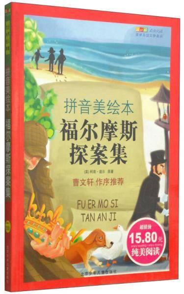 福尔摩斯探案集