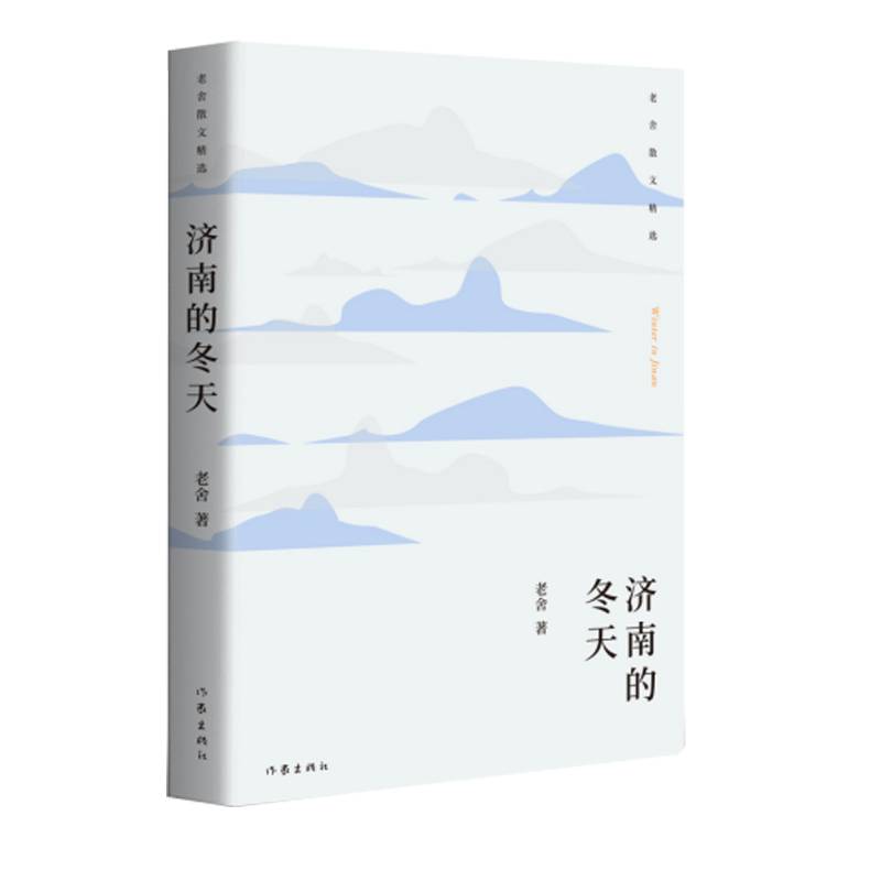 济南的冬天：老舍散文精选