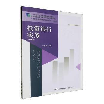投资银行实务