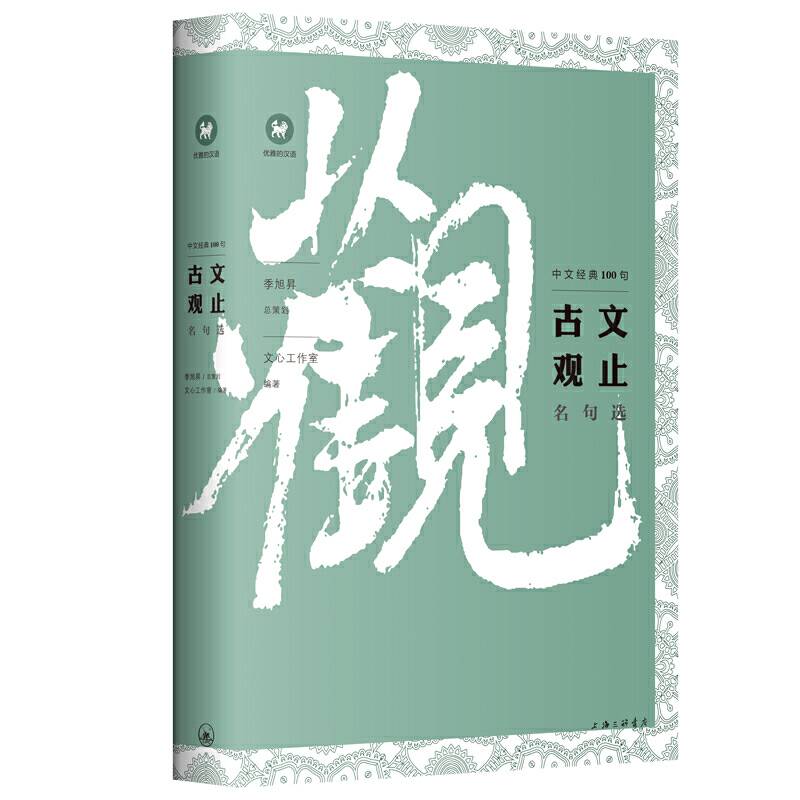 中文经典100句：古文观止名句选