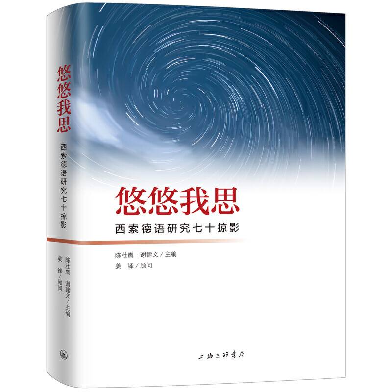 悠悠我思——西索德语研究七十掠影