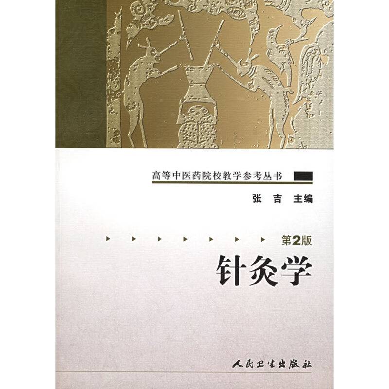 高等中医药院校教学参考丛书·针灸学