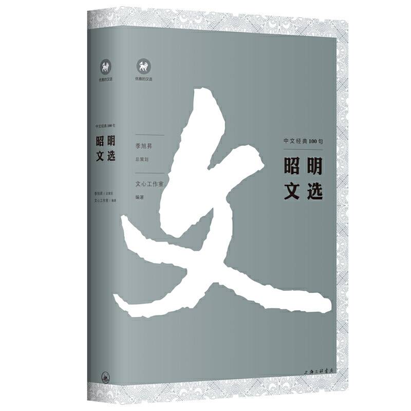 中文经典100句：昭明文选