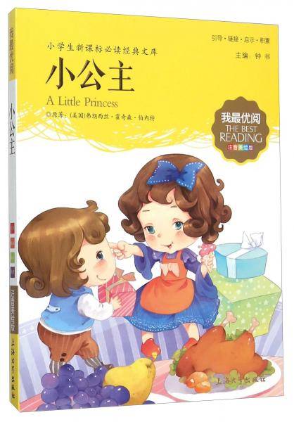 钟书图书·我最优阅·注音美绘版·（小学生新课标必读经典文库）：小公主