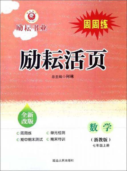 励耘活页：数学（七年级上浙教版全新改版）