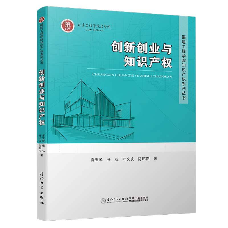 创新创业与知识产权/福建工程学院知识产权系列丛书