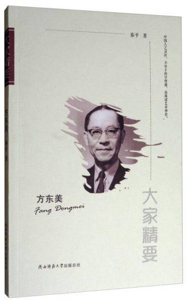 “大家精要”丛书：方东美