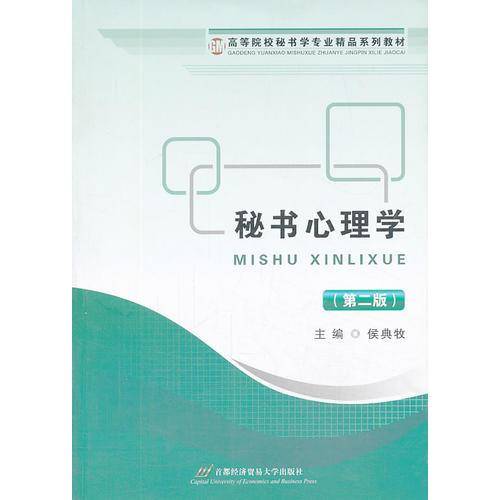 秘书心理学（第2版）/高等院校秘书学专业精品系列教材