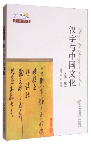 汉字与中国文化（第二版）